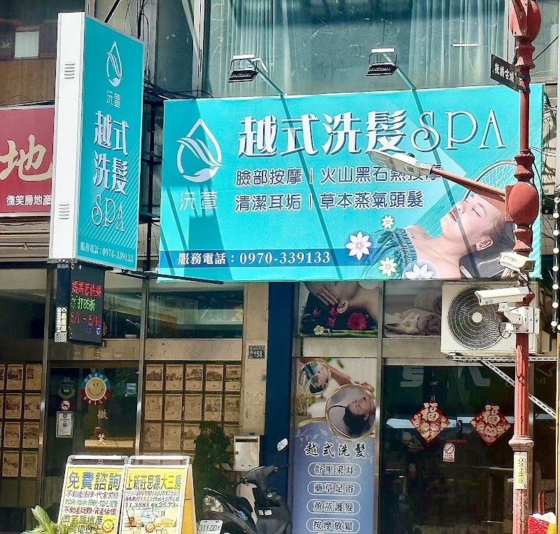 沅萱越式洗髮SPA 封面照片