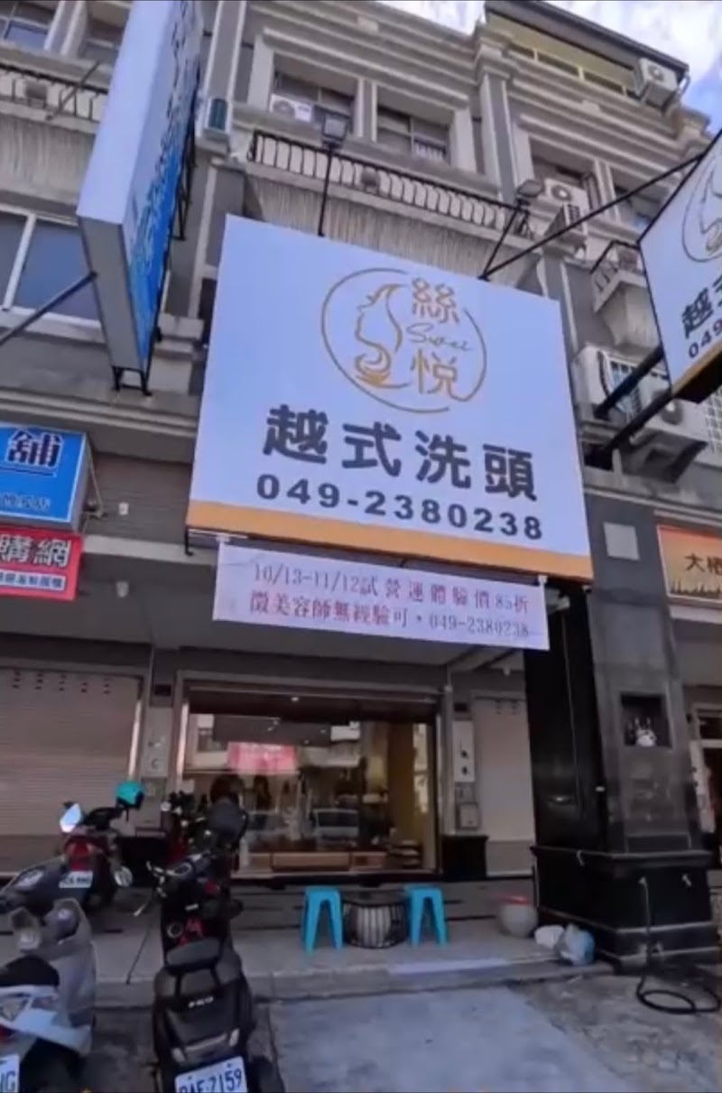 絲悅越式洗頭SPA