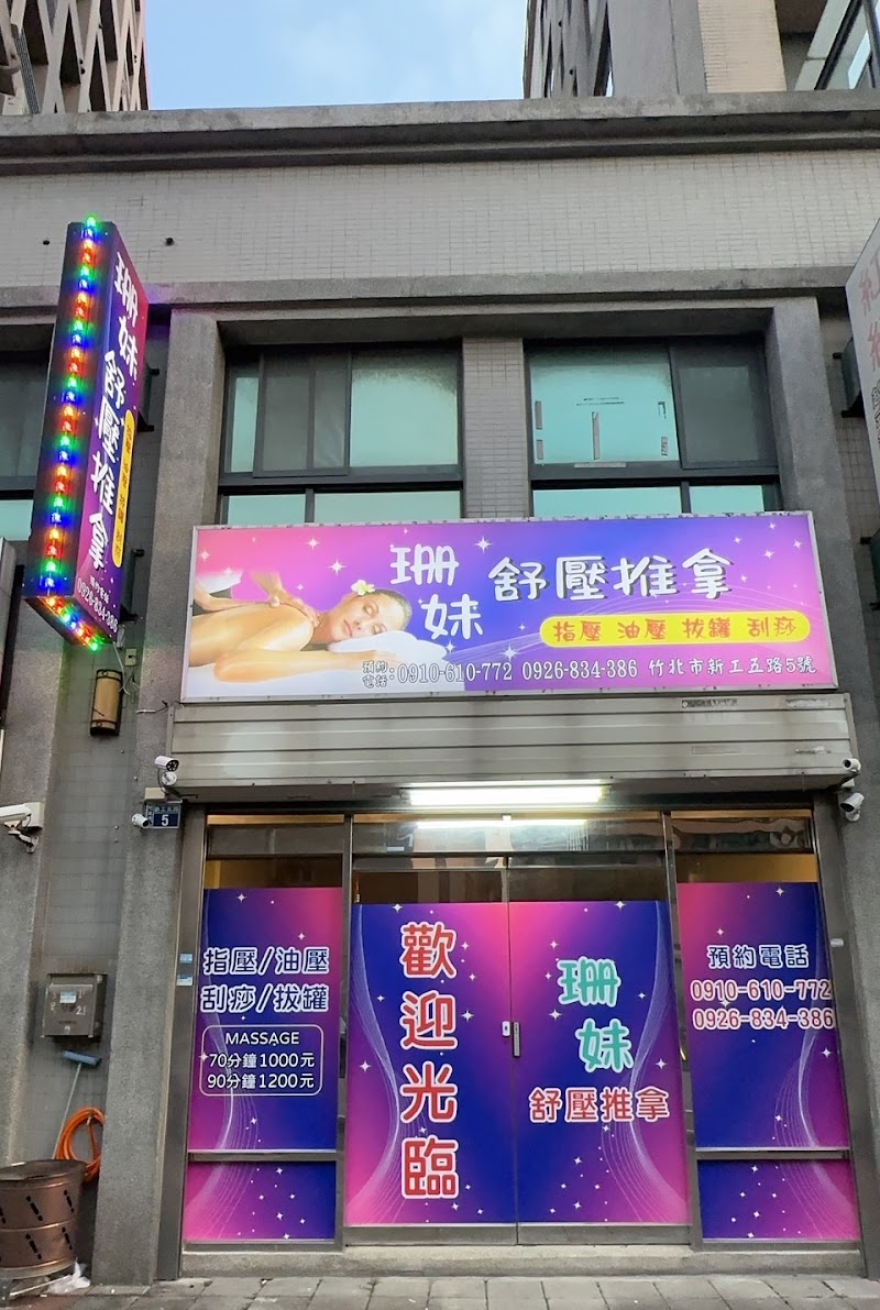 珊妹舒壓推拿店家實景照片2 - 新竹