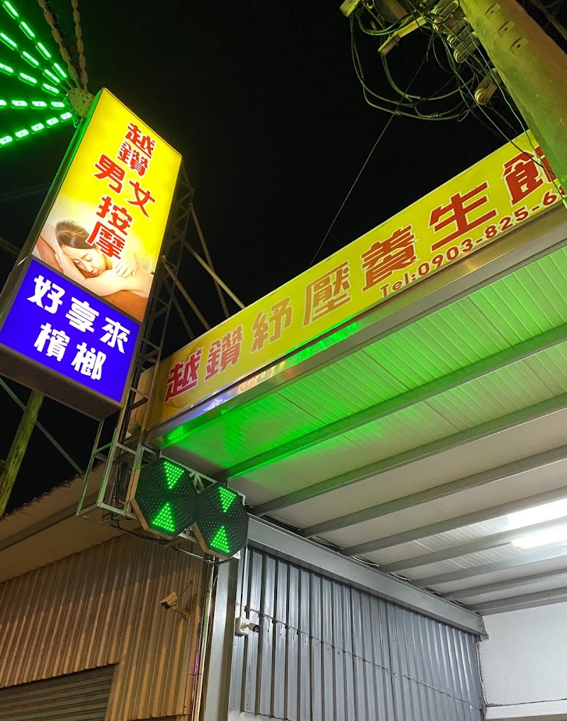越鑽男女紓壓養生館店家照片