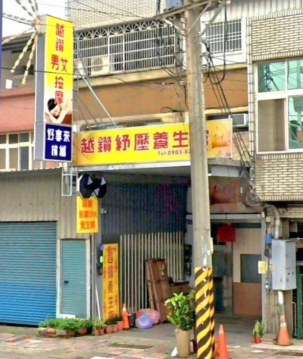越鑽男女紓壓養生館店家實景照片1 - 新竹