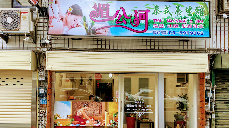 竹東湄公河泰式養身館店家照片
