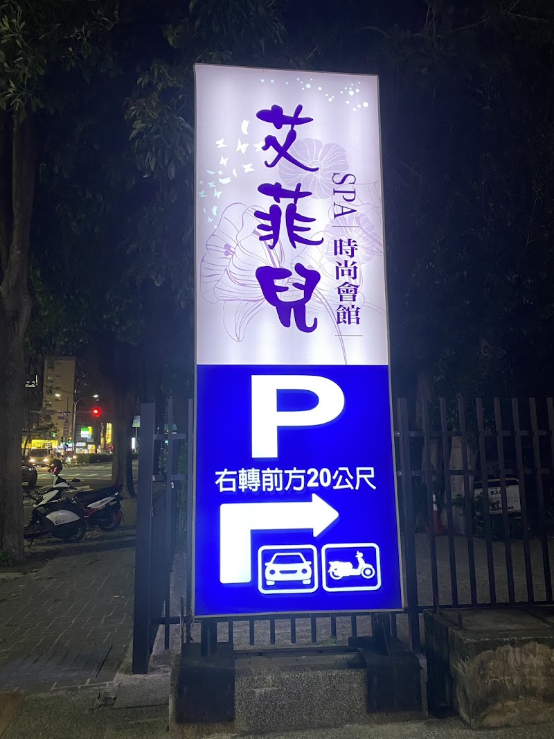 艾菲萖SPA時尚會館(潘朵拉)店家實景照片5 - 新竹