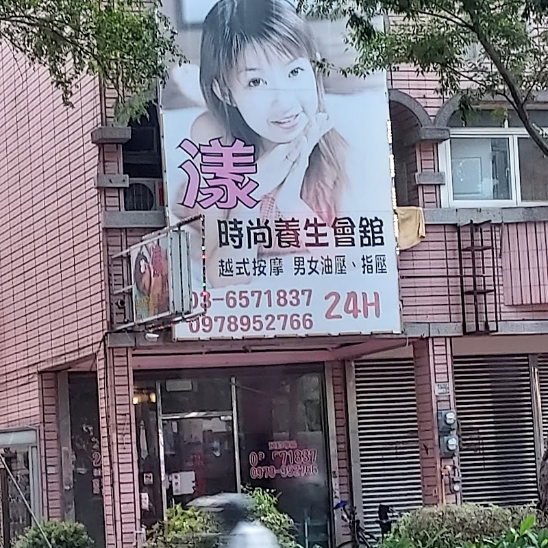 漾時尚養生會館店家照片