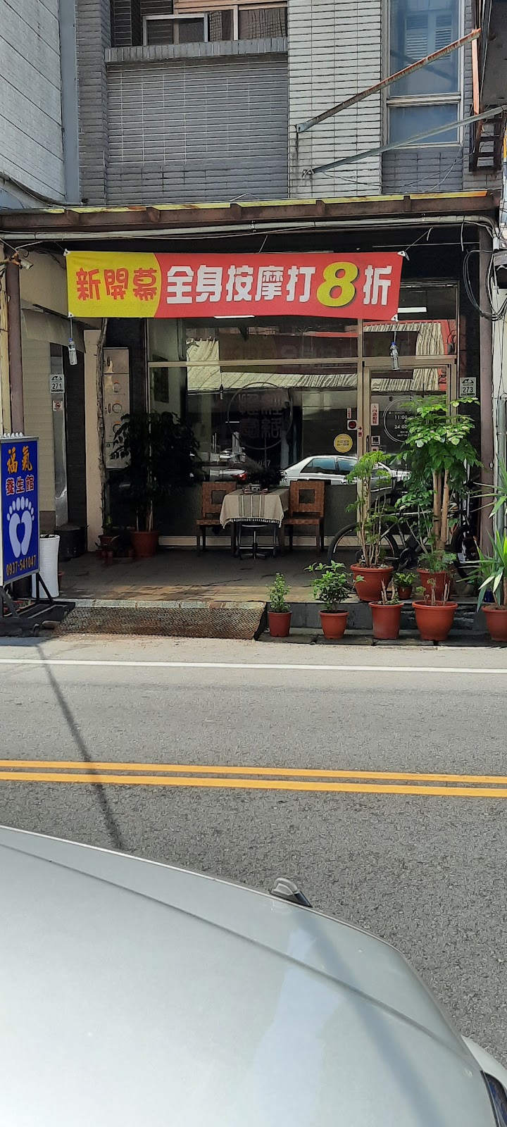 福氣養生館店家實景照片1 - 宜蘭