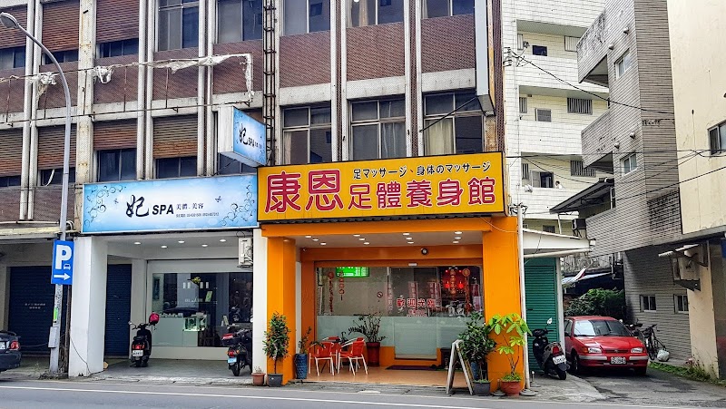 康恩足體養身館店家照片