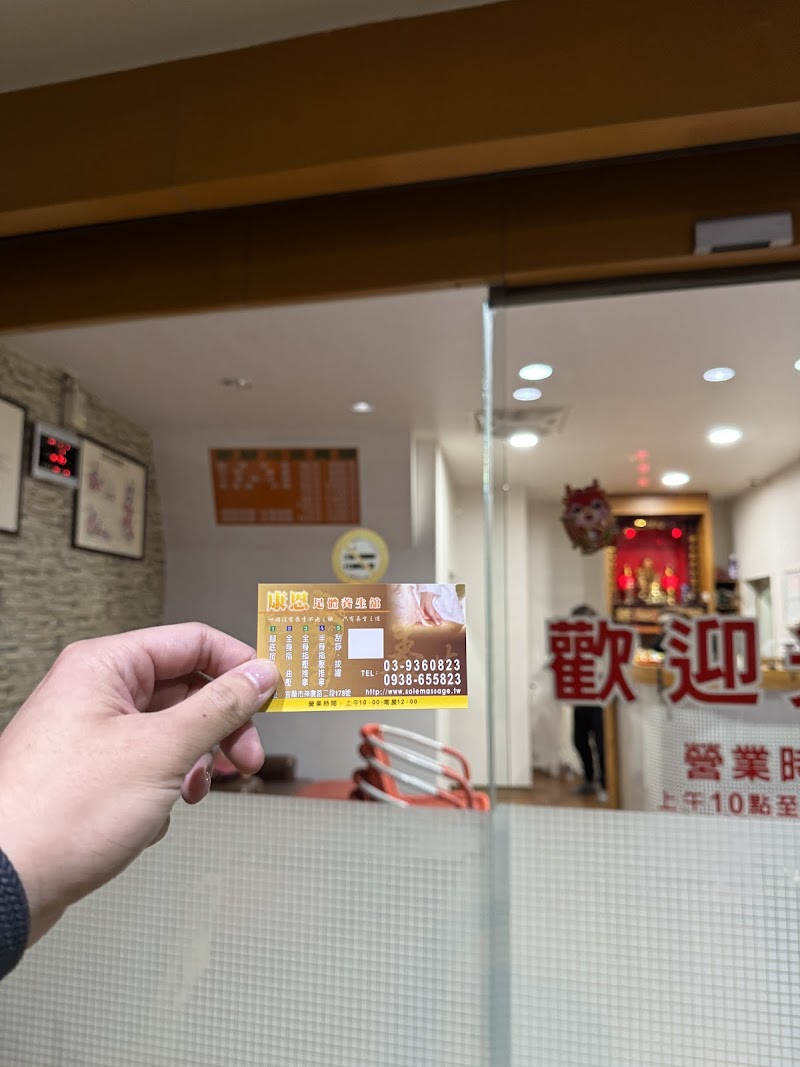 康恩足體養身館店家實景照片7 - 宜蘭