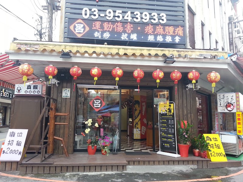 呂師父養生館店家實景照片1 - 宜蘭