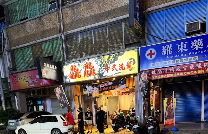 龘龘中越式洗髮館 - 店家實景照片 2 - 宜蘭