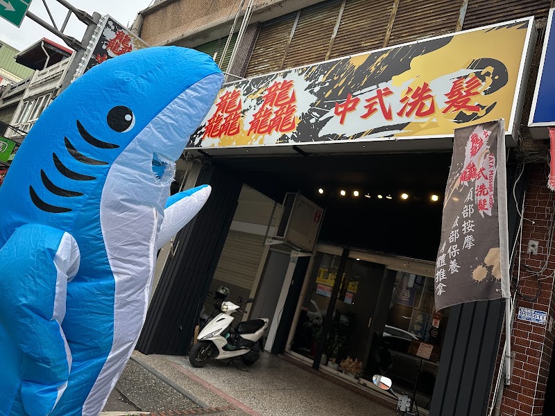 龘龘中越式洗髮館 - 店家實景照片 3 - 宜蘭