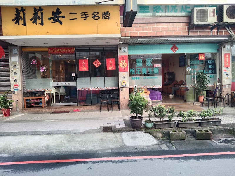皇家悅足養生館店家實景照片4 - 宜蘭