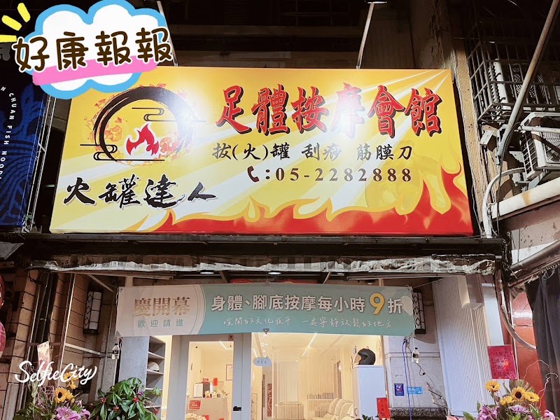 火罐達人足體按摩 文化店 - 店家實景照片 8 - 嘉義