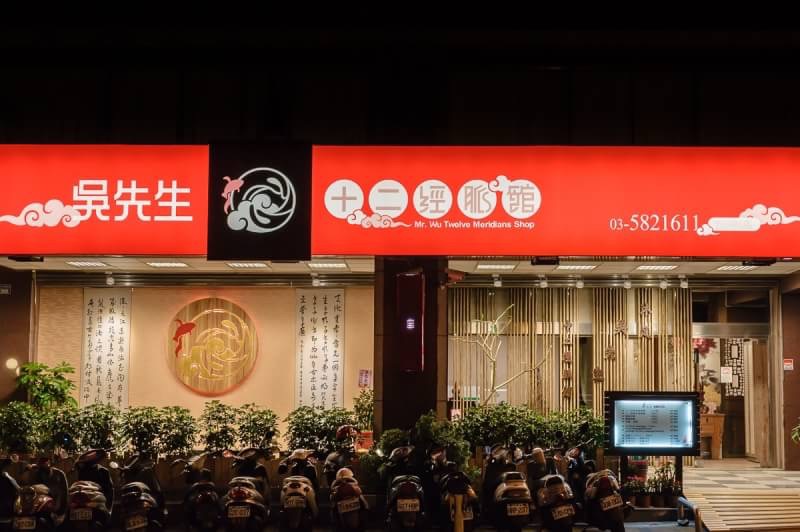 吳先生十二經脈館店家實景照片2 - 新竹