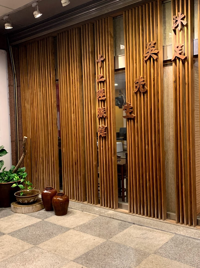 吳先生十二經脈館店家實景照片6 - 新竹