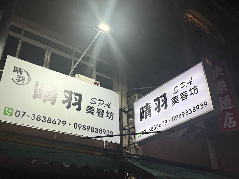 晴羽美容美髮坊店家實景照片1 - 高雄