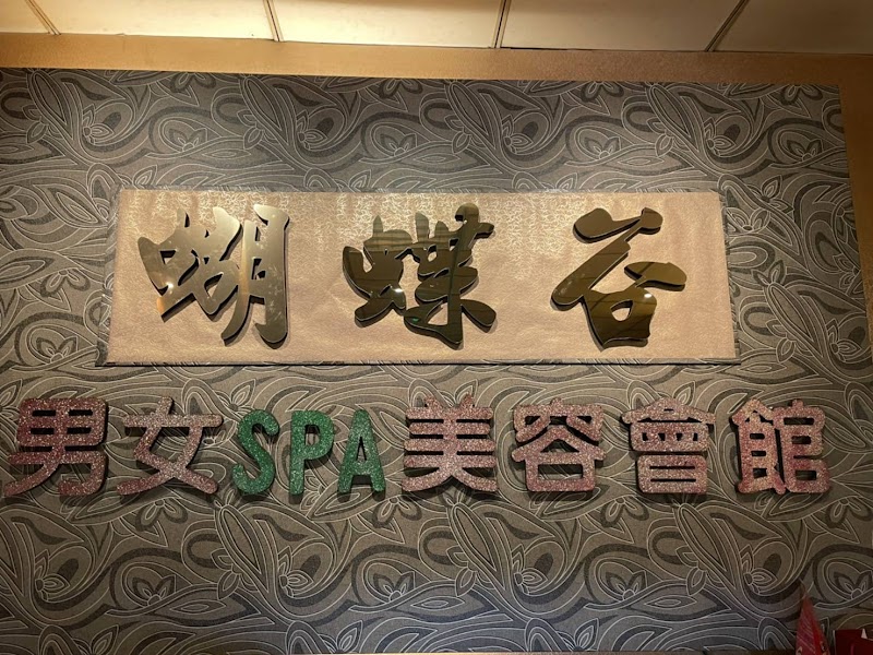 蝴蝶谷美容spa會館 - 店家實景照片 2 - 台中