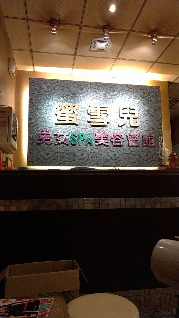 蝴蝶谷美容spa會館 - 店家實景照片 6 - 台中