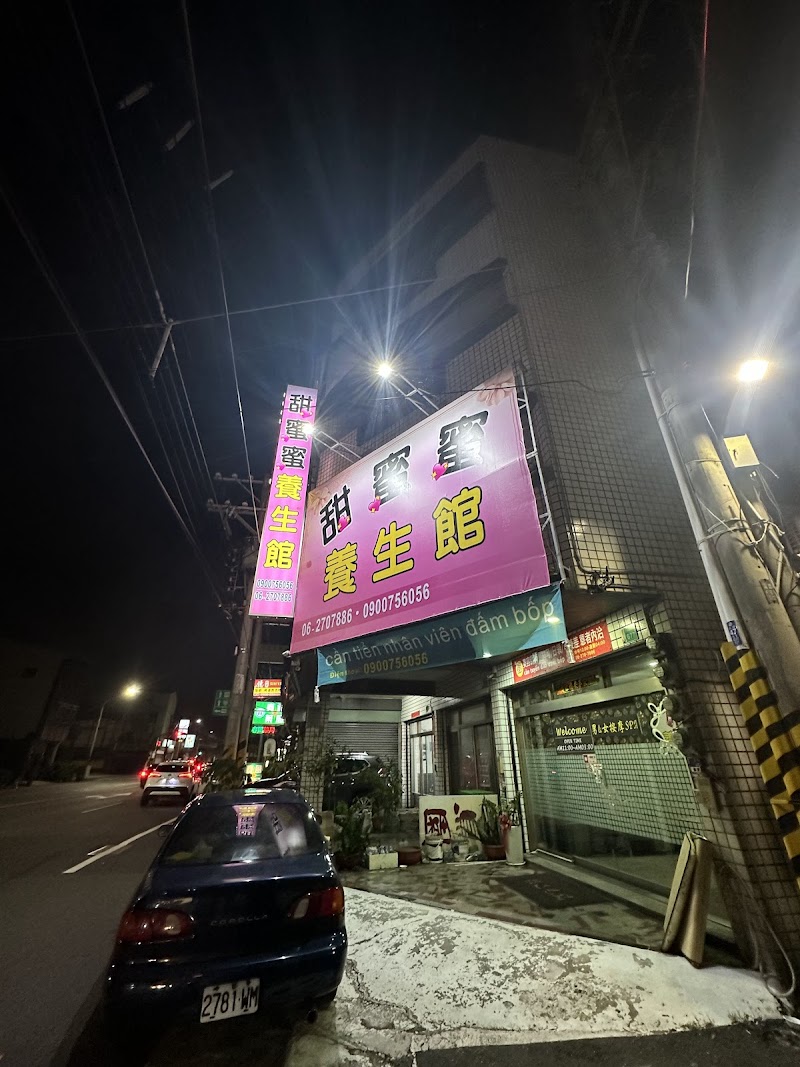 甜蜜蜜養生館店家照片
