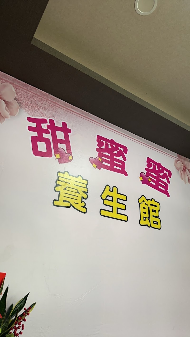 甜蜜蜜養生館店家實景照片1 - 台南