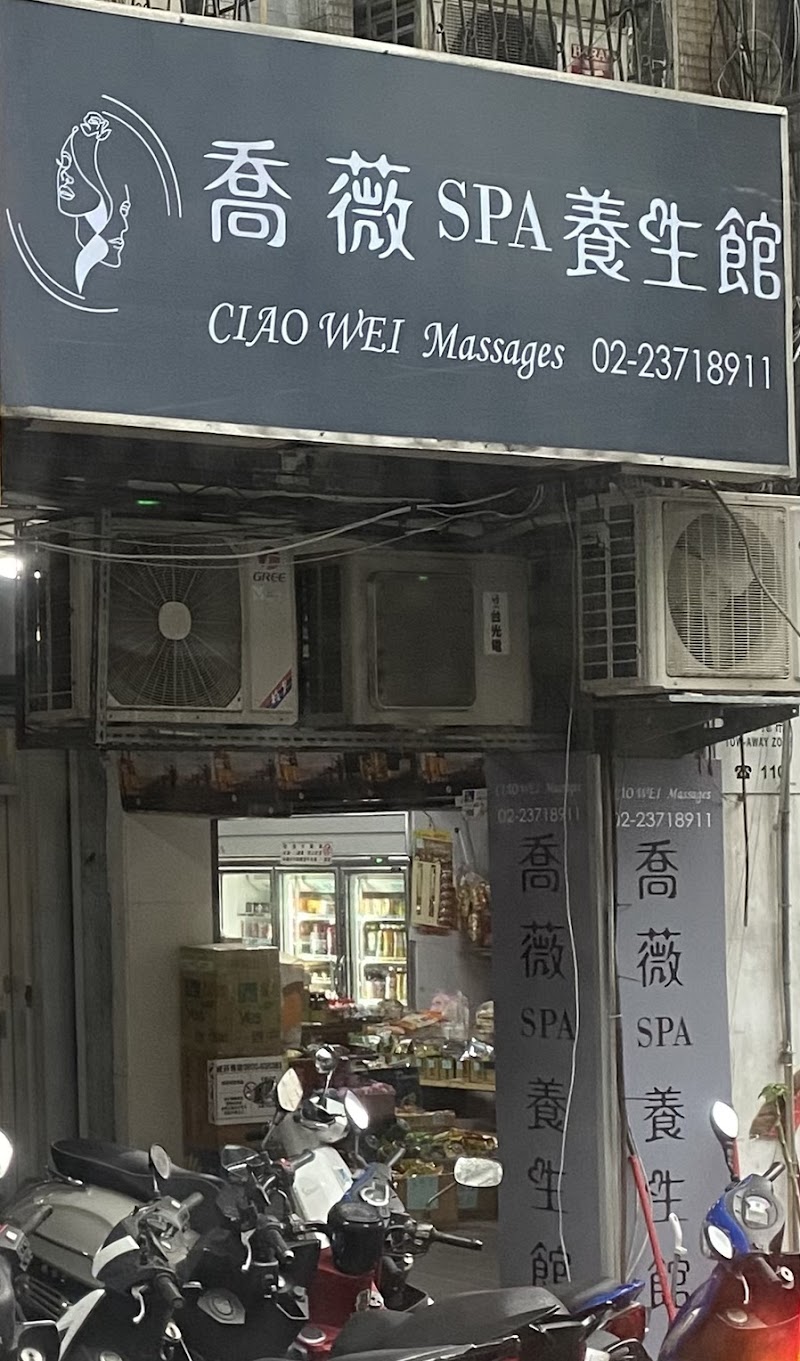 喬薇SPA養生館店家實景照片1 - 台北