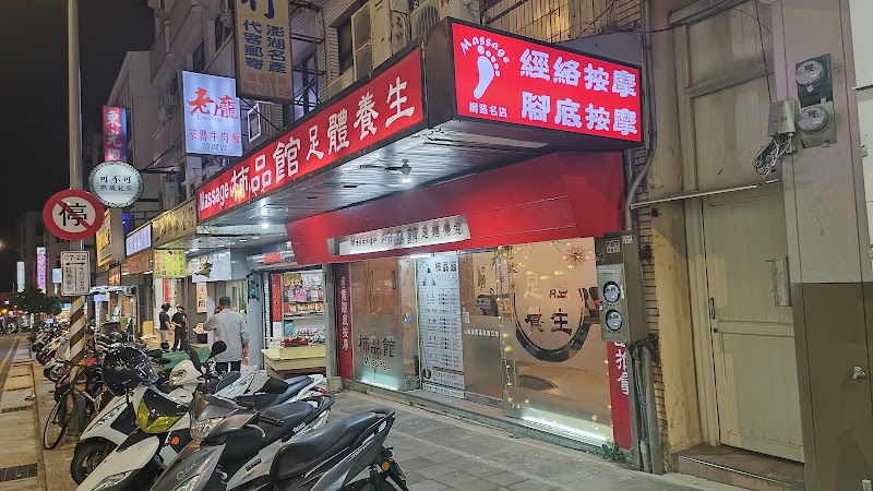 柿品館足體養生會館 - 店家實景照片 1 - 澎湖