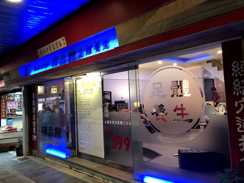 柿品館足體養生會館 - 店家實景照片 6 - 澎湖