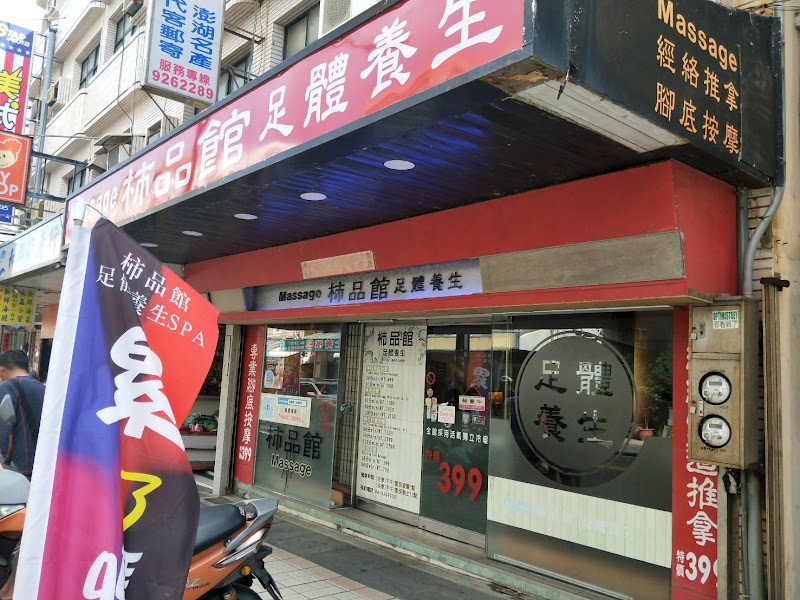 柿品館足體養生會館 - 店家實景照片 9 - 澎湖