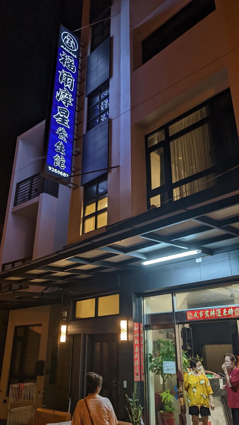 福爾摩星養生館 - 店家實景照片 6 - 澎湖