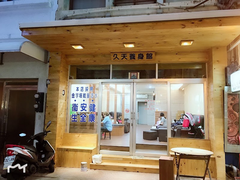 久天養身館 - 店家實景照片 1 - 澎湖