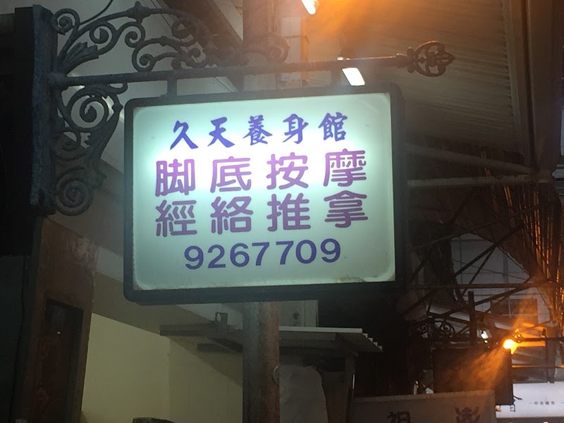 久天養身館 - 店家實景照片 6 - 澎湖