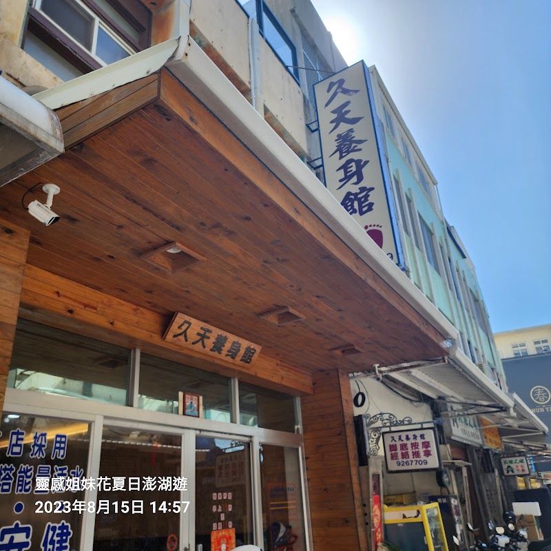 久天養身館 - 店家實景照片 8 - 澎湖