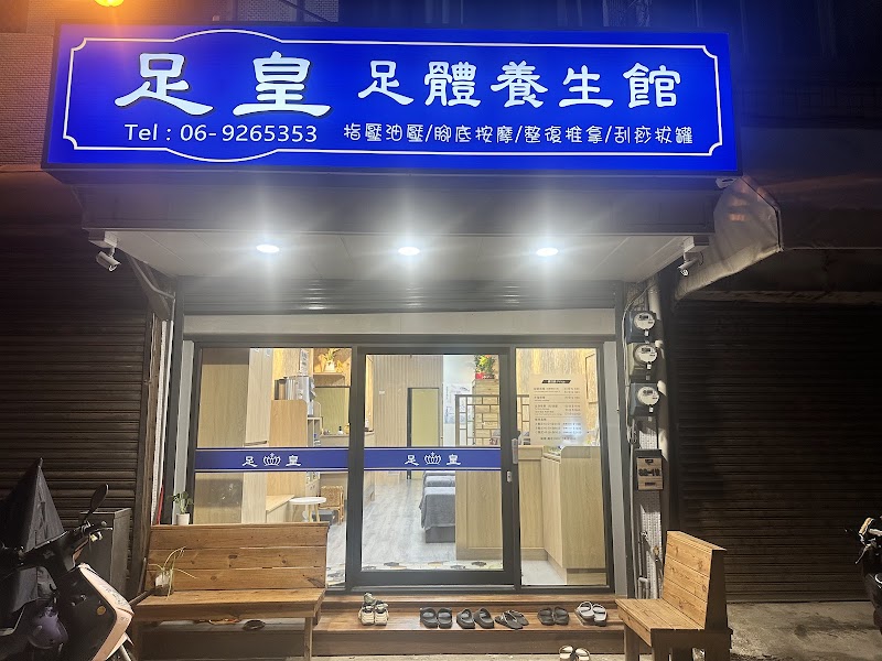 足皇養生館 - 店家實景照片 1 - 澎湖