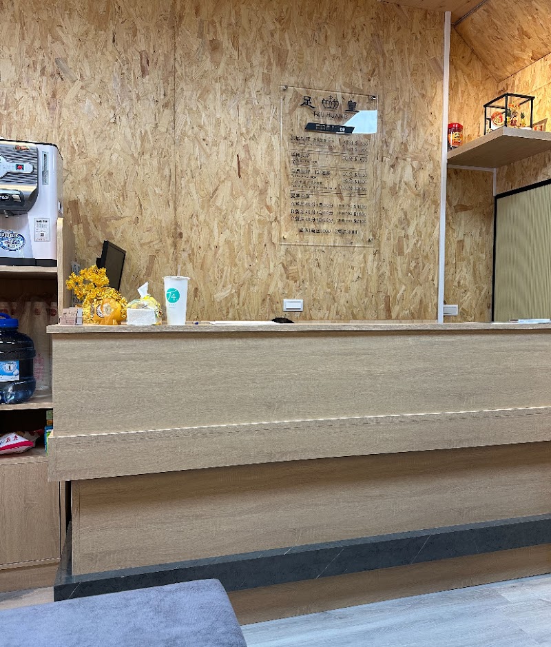 足皇養生館 - 店家實景照片 5 - 澎湖
