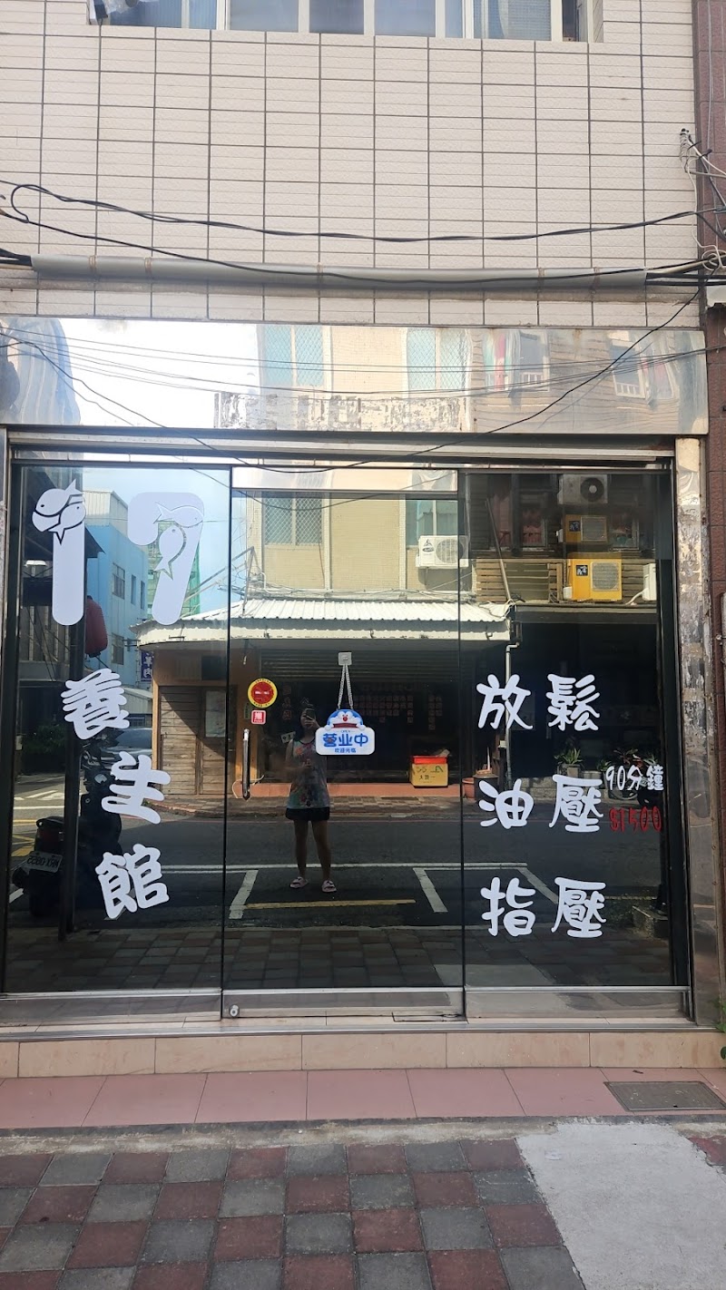 17養生館