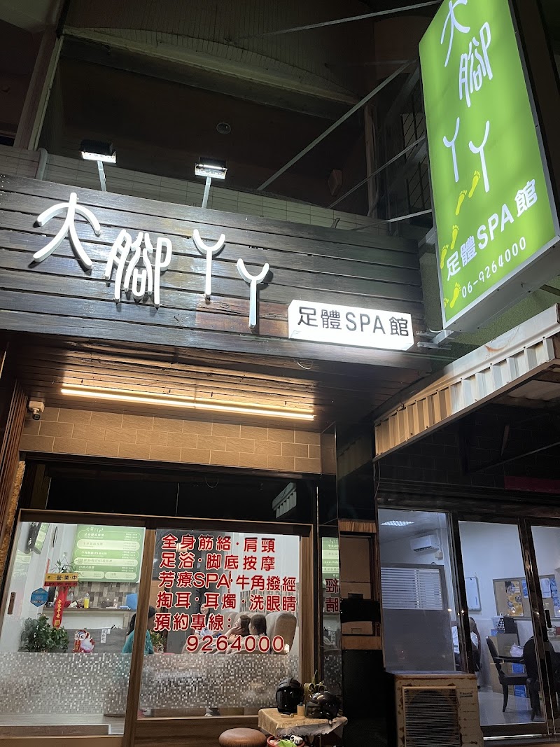 大腳ㄚㄚ足體SPA館店家照片