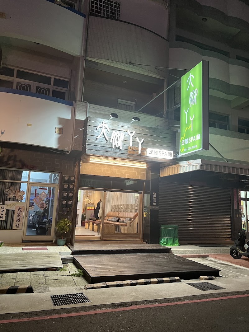 大腳ㄚㄚ足體SPA館店家實景照片8 - 澎湖