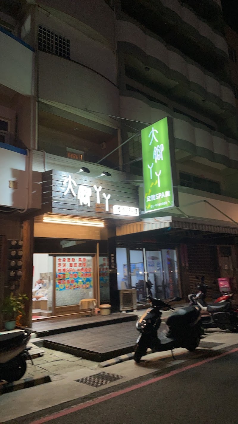 大腳ㄚㄚ足體SPA館店家實景照片9 - 澎湖