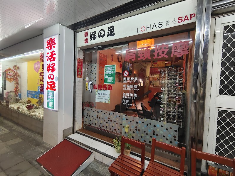 樂活按摩工作室
