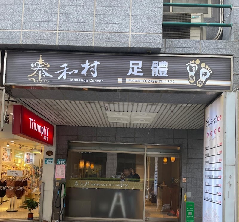 泰和村足體按摩