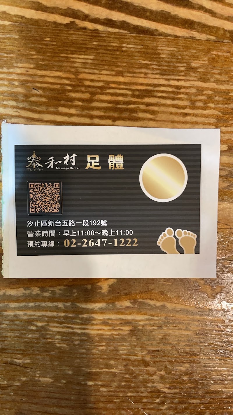 泰和村足體按摩 - 店家實景照片 3 - 新北