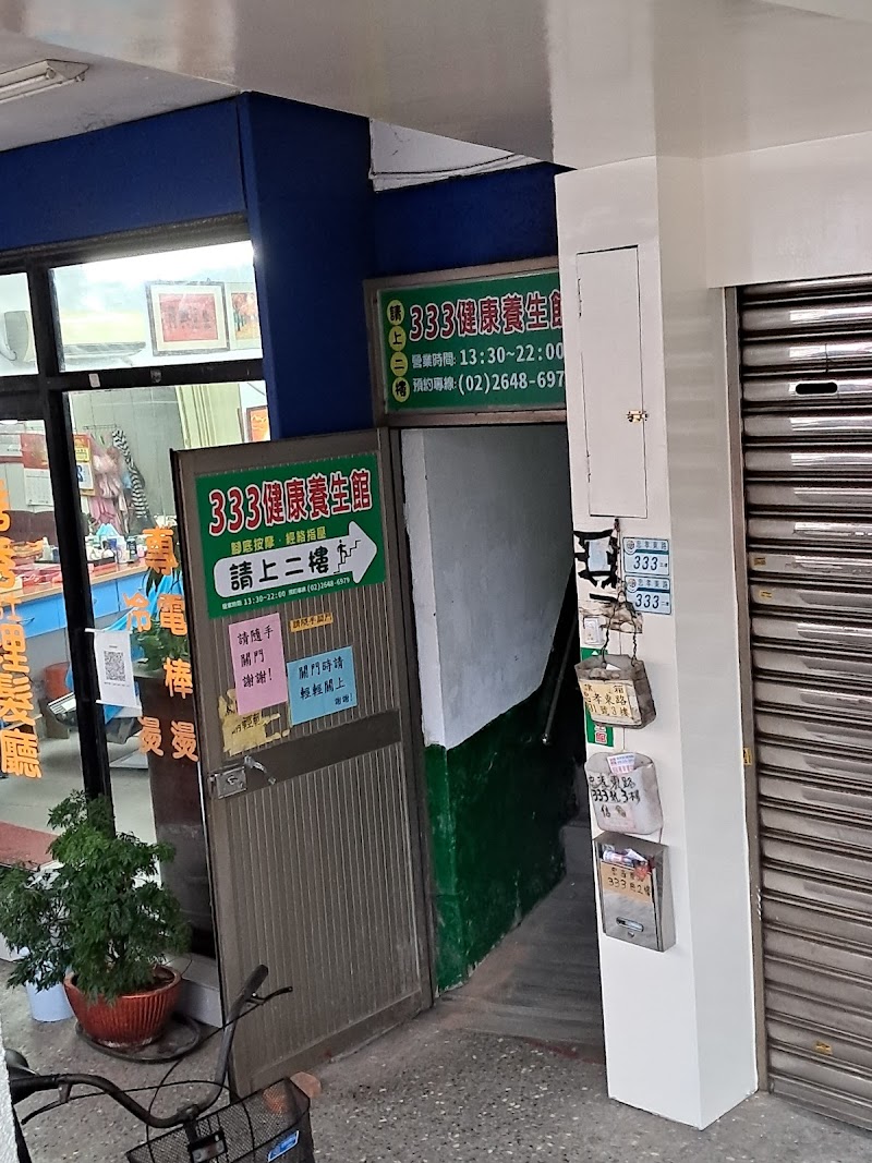 333健康養生館 - 店家實景照片 1 - 新北
