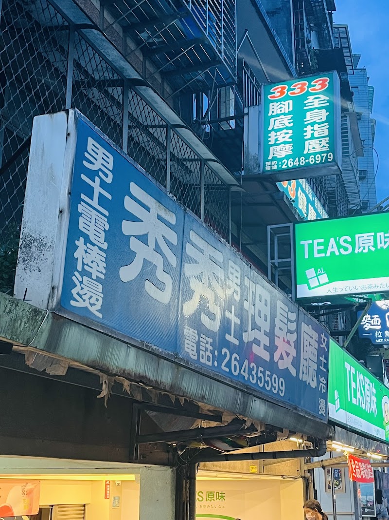 333健康養生館 - 店家實景照片 3 - 新北