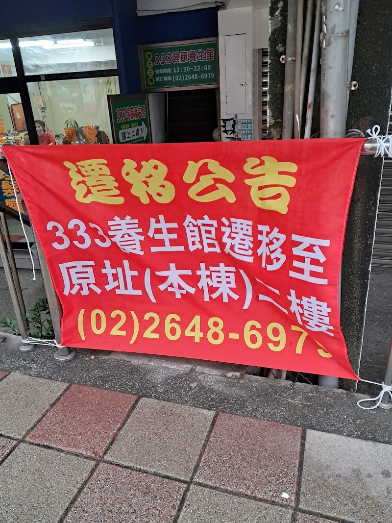 333健康養生館 - 店家實景照片 6 - 新北