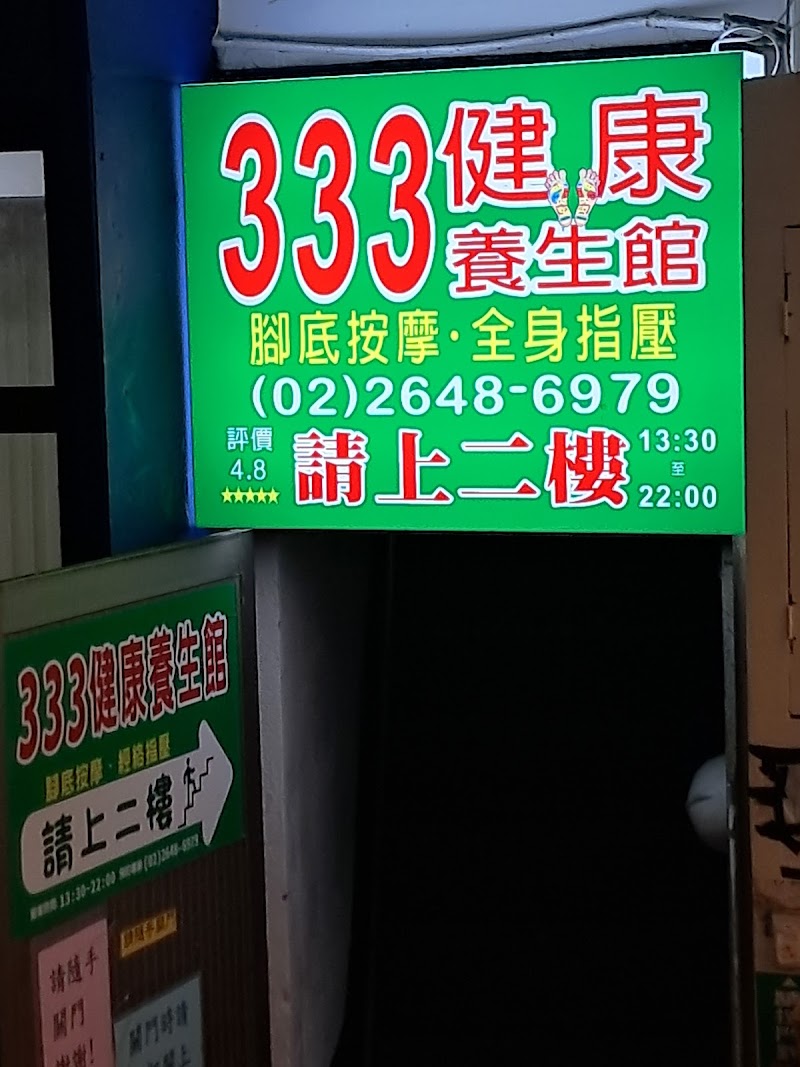 333健康養生館 - 店家實景照片 7 - 新北
