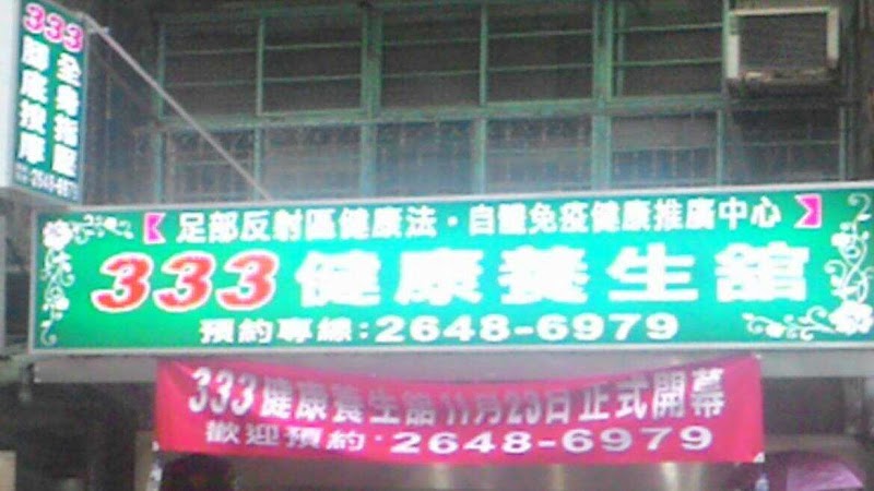 333健康養生館 - 店家實景照片 8 - 新北
