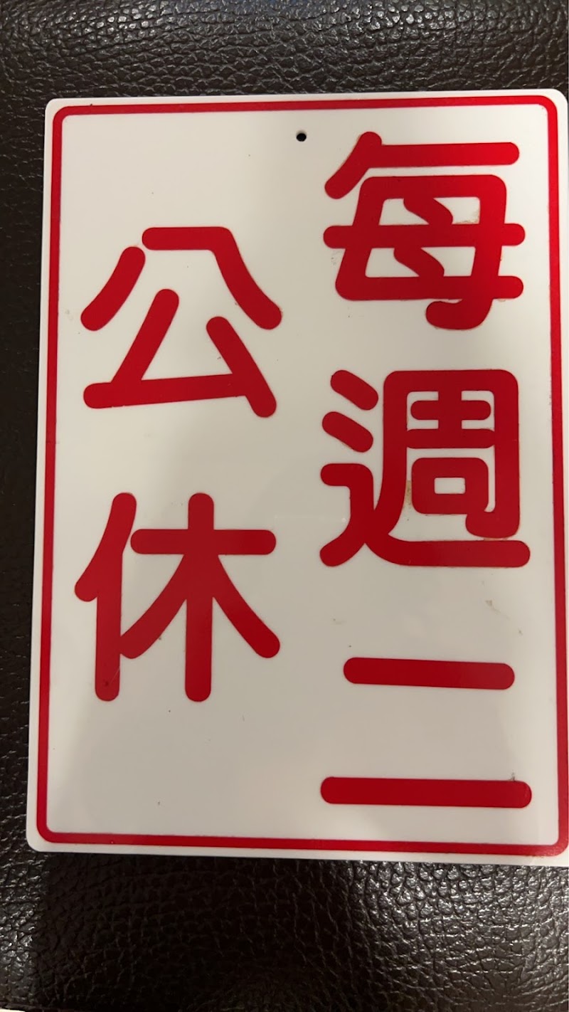 333健康養生館 - 店家實景照片 9 - 新北