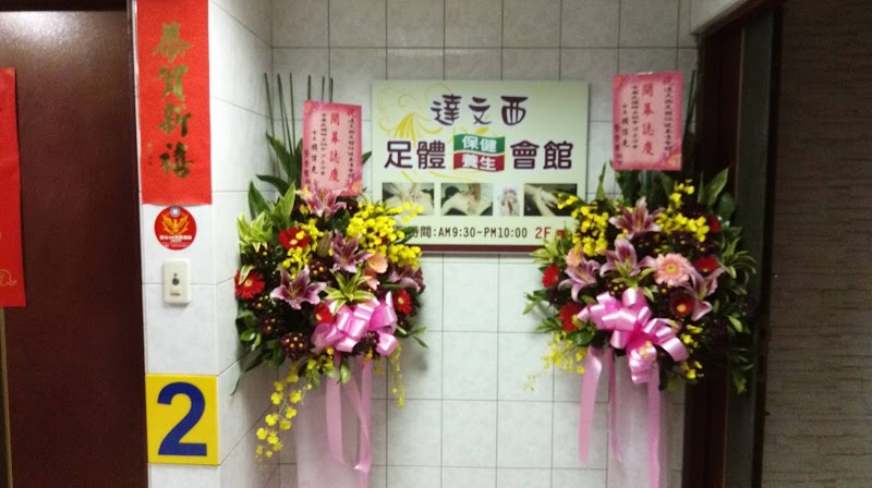 達文西足體保健養生會館 - 店家實景照片 1 - 新北