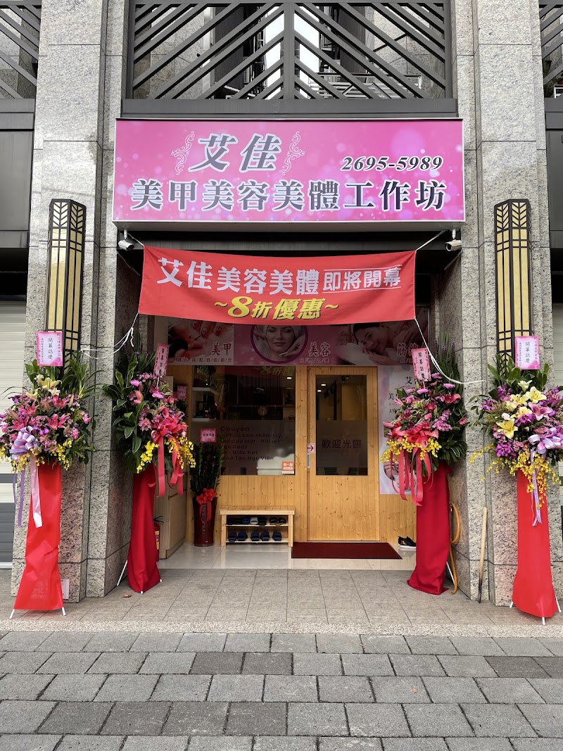 艾佳spa 越式洗髮 - 店家實景照片 1 - 新北