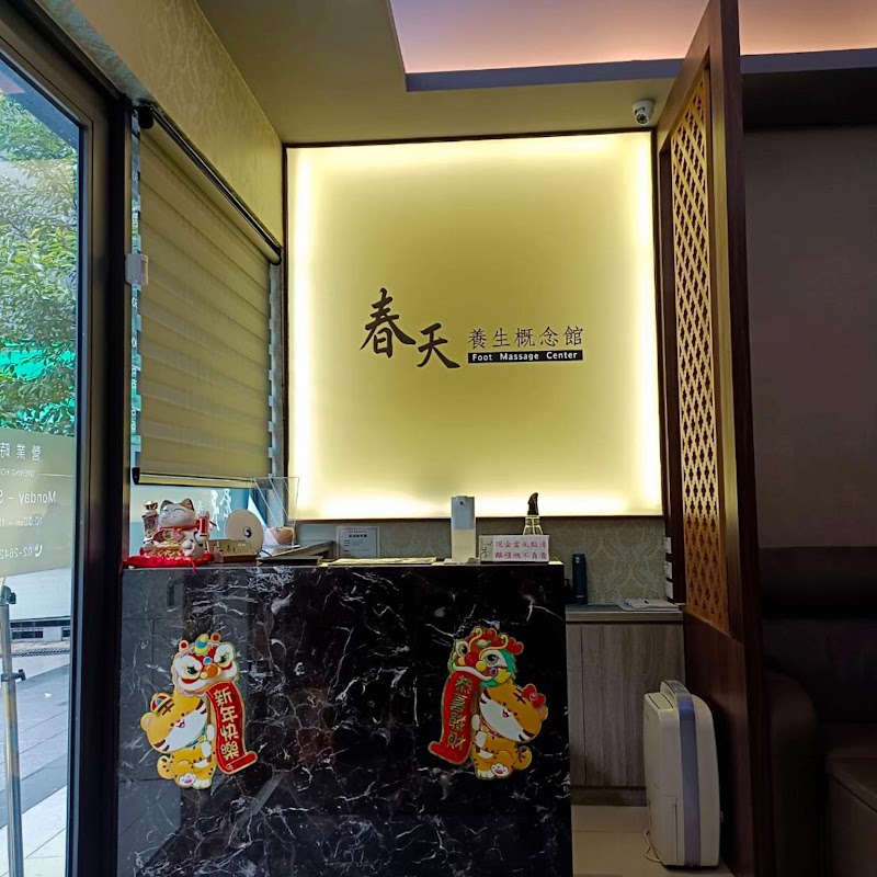 春天養身概念館 - 店家實景照片 1 - 新北
