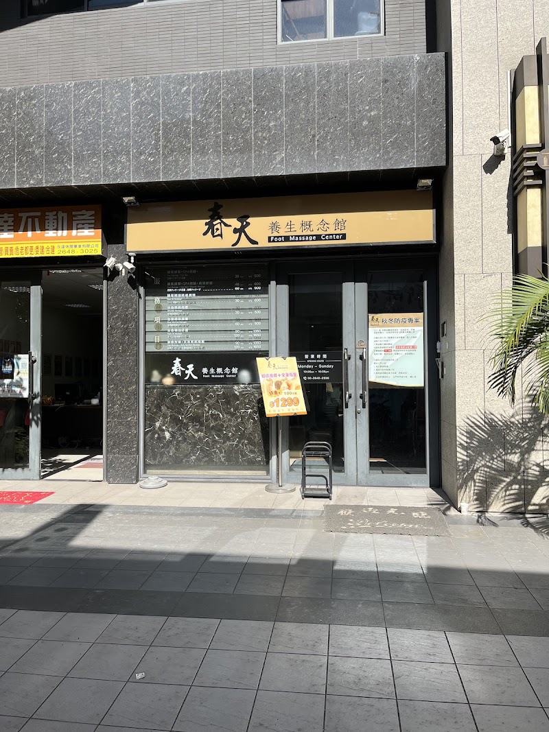 春天養身概念館 - 店家實景照片 3 - 新北